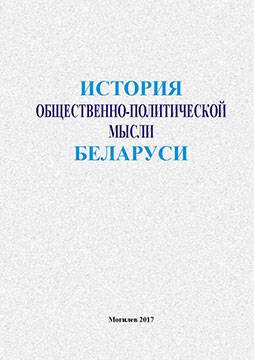 История общественно-политической мысли Беларуси : учебно-методические материалы