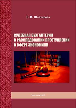 Шайтарова, Е. И. Судебная бухгалтерия в расследовании преступлений в сфере экономики : учебно-методические материалы