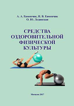 Евменчик, А. А. Средства оздоровительной физической культуры : методические материалы