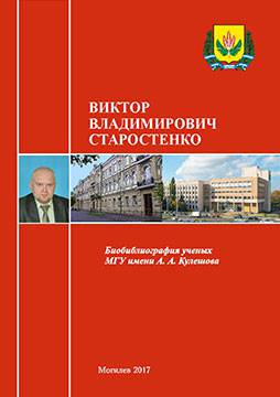 Виктор Владимирович Старостенко : биобиблиографический указатель