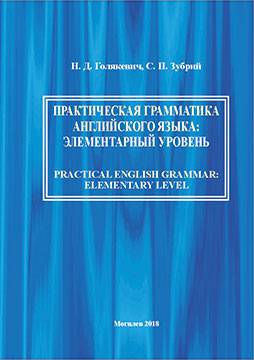 Практическая грамматика английского языка: элементарный уровень = Practical English Grammar: Elementary Level : учебно-методические материалы