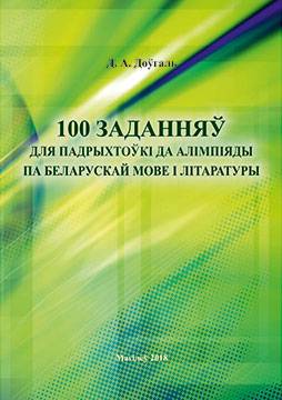 Dovgal, D. A. 100 tasks to prepare for the Belarusian Language and Literature Olympiad : a practicum