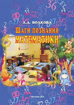 Volkova A.D. Stages of math awareness : a teaching guide 