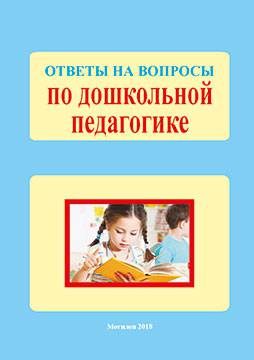 Ответы на вопросы по дошкольной педагогике : методические рекомендации