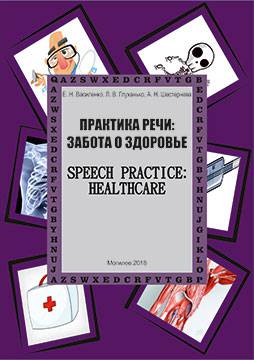 Практика речи: Забота о здоровье = Speech practice: Healthcare : учебно-методическое пособие