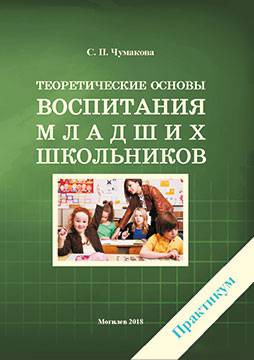 Chumakova, S. P. Theoretical basis of educating junior schoolchildren : a practicum