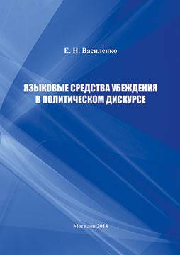 Vasilenko, E. N. Language means of persuasion in political discourse : a monograph