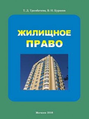 Trambacheva, T.D. Housing Law : lectures : In 2 parts 