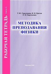 Gerasimova, T.Yu. Methods of Teaching Physics. Workbook