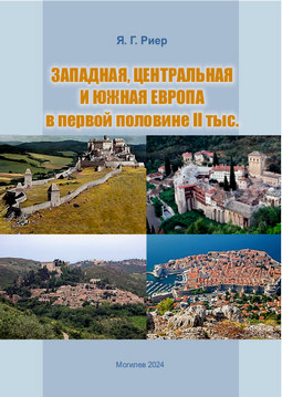Западная, Центральная и Южная Европа в первой половине 