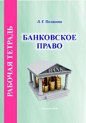 Polyakova, L.G. Banking Law. Workbook