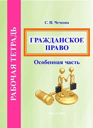 Chechkova, S.P. Civil Law (general part). Workbook