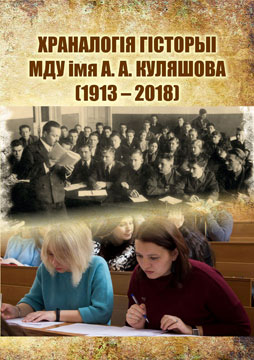 Храналогія  гісторыі МДУ імя А. А. Куляшова (1913–2018): да 105-годдзя стварэння
