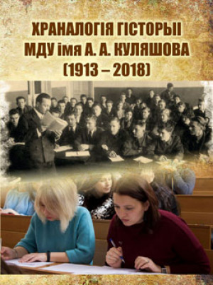 Храналогія  гісторыі МДУ імя А. А. Куляшова (1913–2018): да 105-годдзя стварэння