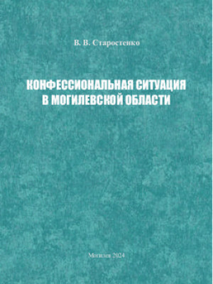 Конфессиональная ситуация в Могилевской области