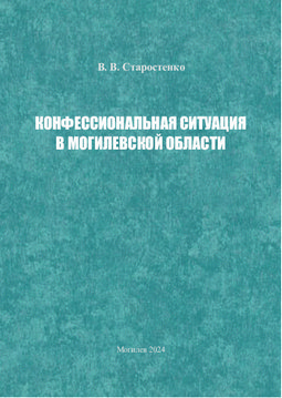 Конфессиональная ситуация в Могилевской области