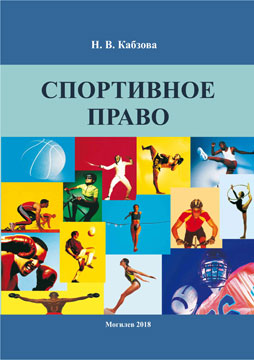 Kabzova, N. V. Sports Law : an educational complex