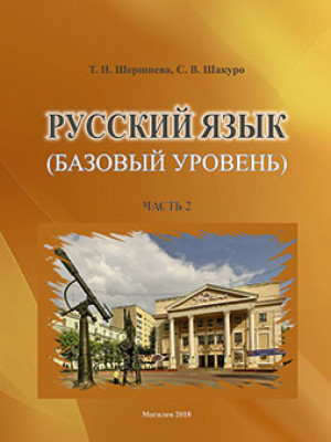 Русский язык (базовый уровень) : сборник упражнений для иностранных слушателей : в 3 ч.