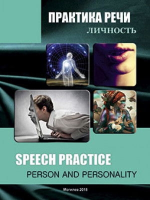 Практика речи: Личность = Speech practice: Person and personality