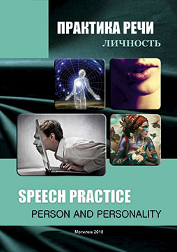 Практика речи: Личность = Speech practice: Person and personality