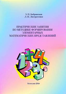 Бобровская, З. П. Практические занятия по методике формирования элементарных математических представлений