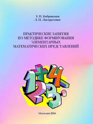 Bobrovskaya, Z.P. Practicals on the techniques of formation of elementary math awareness : training materials