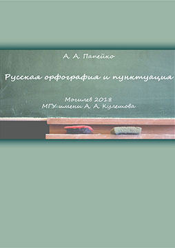 Russian spelling and punctuation [Electronic resource]: a study guide