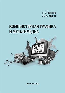 Computer graphics and multimedia : tests / T. S. Zatman, L. A. Moroz