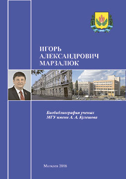 Igor Alexandrovich Marzalyuk: bibliographic directory