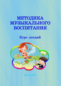 Methods of musical education: a course of lectures: in 2 parts / auth. and comp. A. V. Yatsutko.