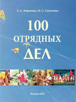 Karpenko, E.A. 100 team activities : training materials 