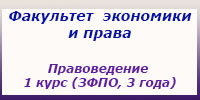 Правоведение 1 курс (ЗФПО, 3 года), занятия, зачеты и экзамены (Копировать)