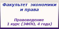 Правоведение 1 курс (ЗФПО, 4 года), занятия, зачеты и экзамены