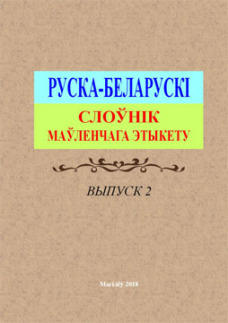 Russian-Belarusian Dictionary of Speech Etiquette. Iss. 2