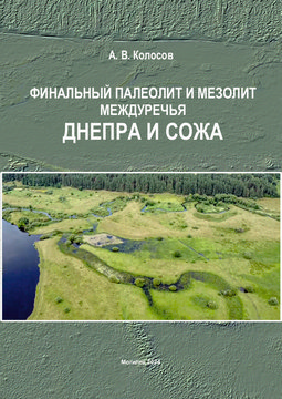 Финальный палеолит и мезолит