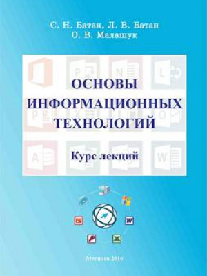 Batan, S.N. Fundamentals of Information Technology : lectures