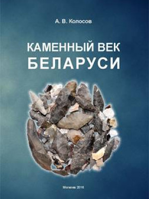 Kolosov, A.V. Stone Age Belarus : a study guide