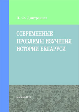 Dmitrachkov, P.F. Current issues of Belorussian History study: a course of lectures for undergraduates