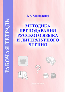 Methods of teaching Russian and literary reading. Workbook 1