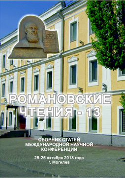 Romanovskye chtenya – 13 : a digest of articles of the International Scientific Conference dedicated to the 105th anniversary of Mogilev State A. Kuleshov University, Mogilev, October 25–26, 2018
