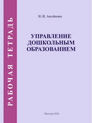 Управление дошкольным образованием