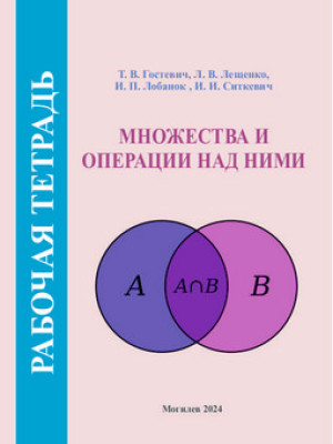 Множества и операции над ними