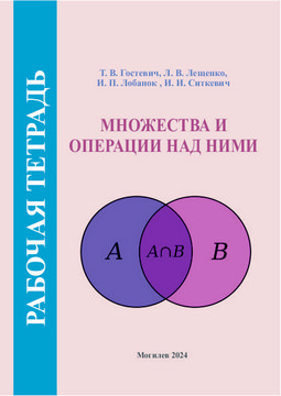 Множества и операции над ними