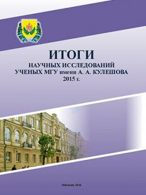 The results of scientific studies carried out by the scholars of Mogilev State University named after A.A. Kuleshov in 2015 : a digest of scientific articles of the scientific conference (January, 25 – February, 4, 2016) 