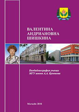 Валентина Андриановна Шишкина : биобиблиографический указатель