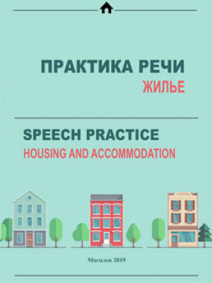 Практика речи: Жилье = Speech practice: Housing and accommodation