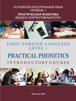 Основной иностранный язык: Уровень 1: Практическая фонетика: вводно-коррективный курс