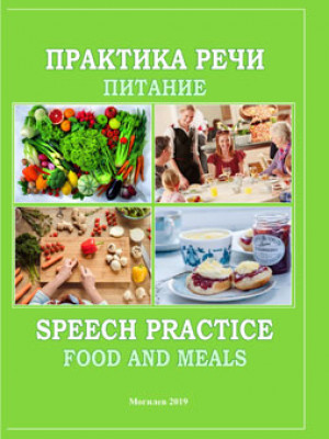 Практика речи: Питание = Speech Practice: Food and Meals