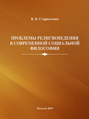 Starostenko, V. V. Issues of Religious Studies in Modern Social Philosophy