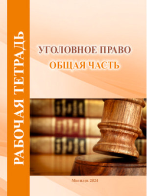 Рабочая тетрадь по курсу «Уголовное право (Общая часть)»